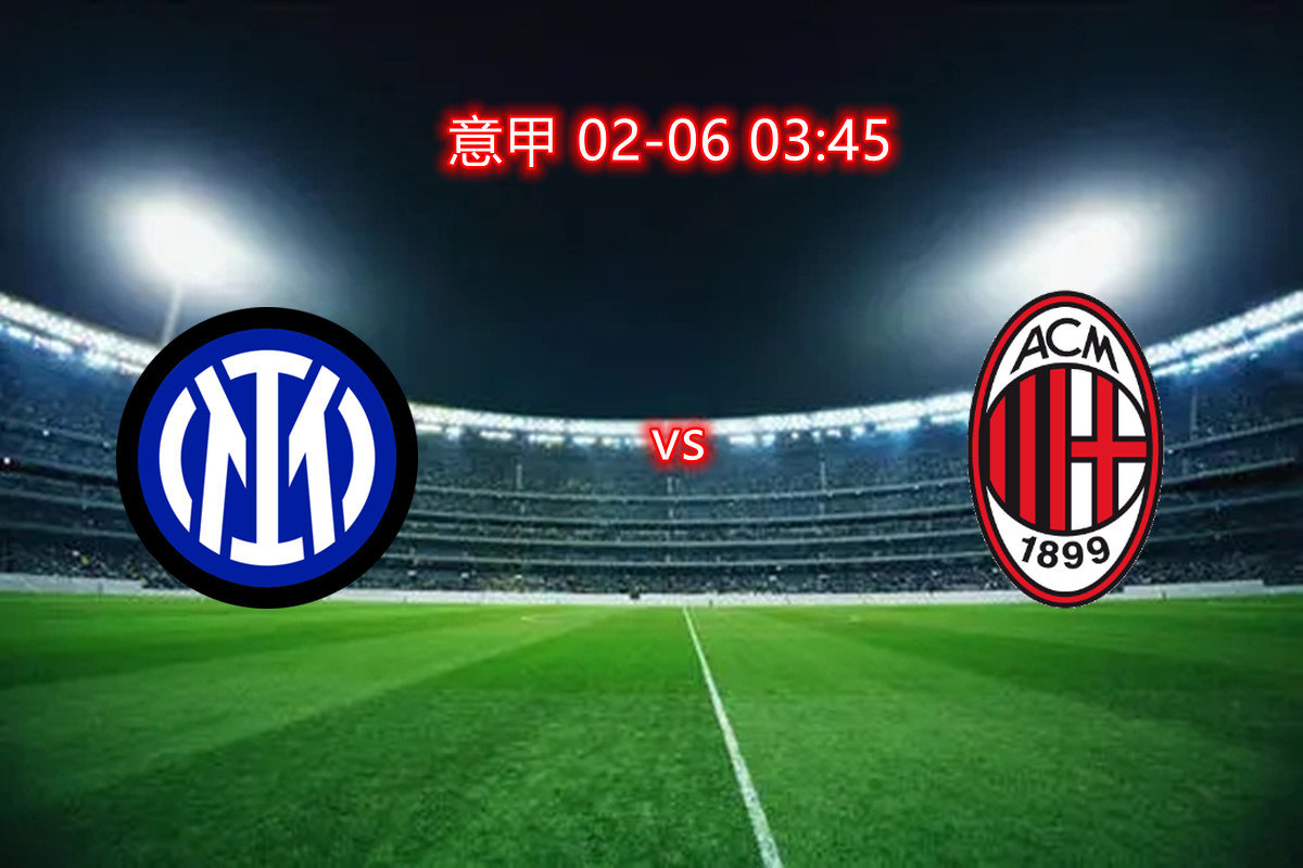 国米客场战胜AC米兰,重返争冠路线 国米客场战胜AC米兰,重返争冠路线